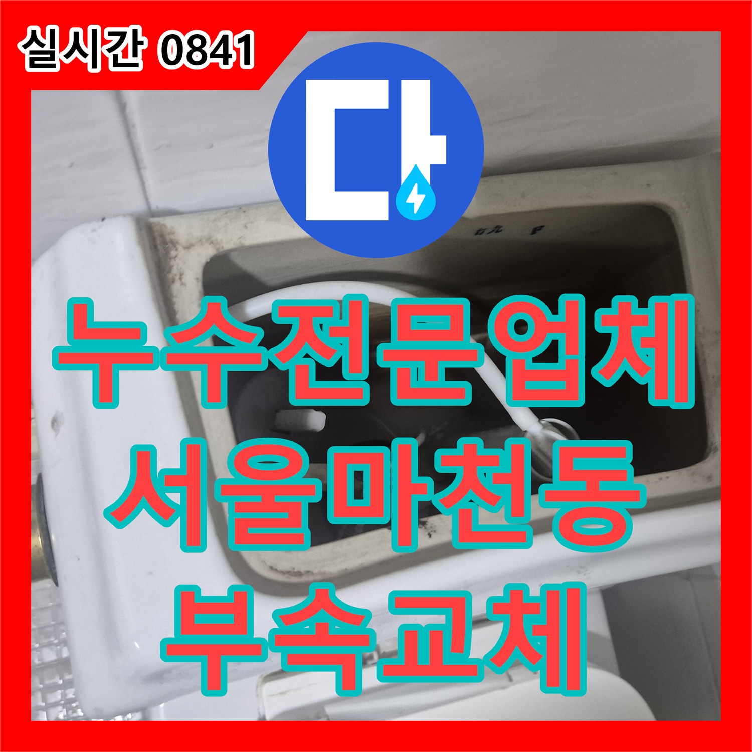 누수전문업체 변기 탱크 내부 부속 노후로 인한 누수를 정밀하게 점검하고 교체한 서울 송파구 마천동 사례