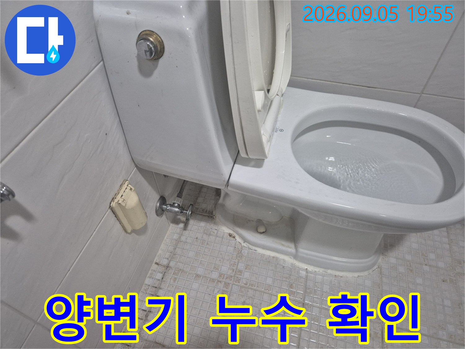 양변기 탱크와 하단 배관 연결 부위의 물샘 현상을 점현하는 사진