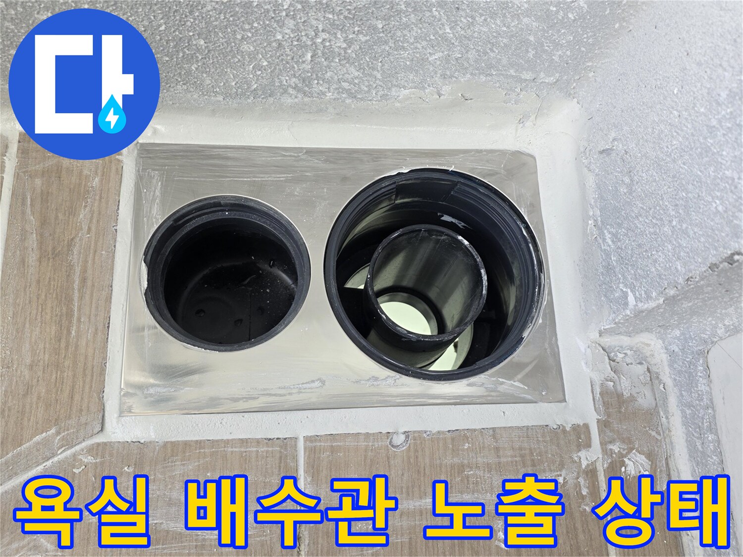 동해시-욕실-배수관-연결부-노출-현장