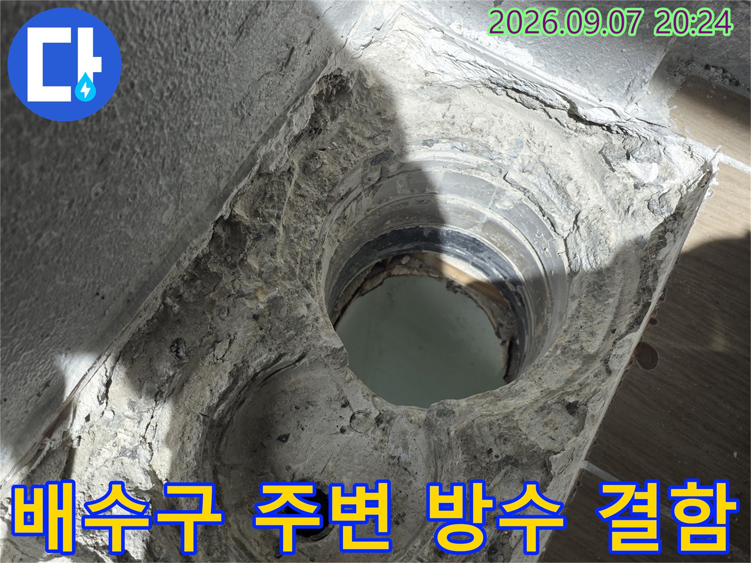 동해시 욕실 배수구 주변의 파손된 방수층과 노출된 배관 상태를 보여주는 사진입니다.