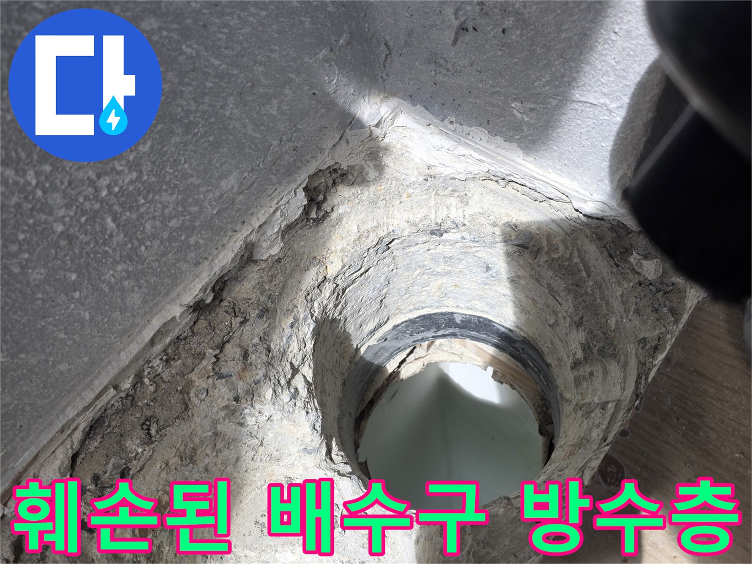 배관-주변-방수-모르타르-부식-상태
