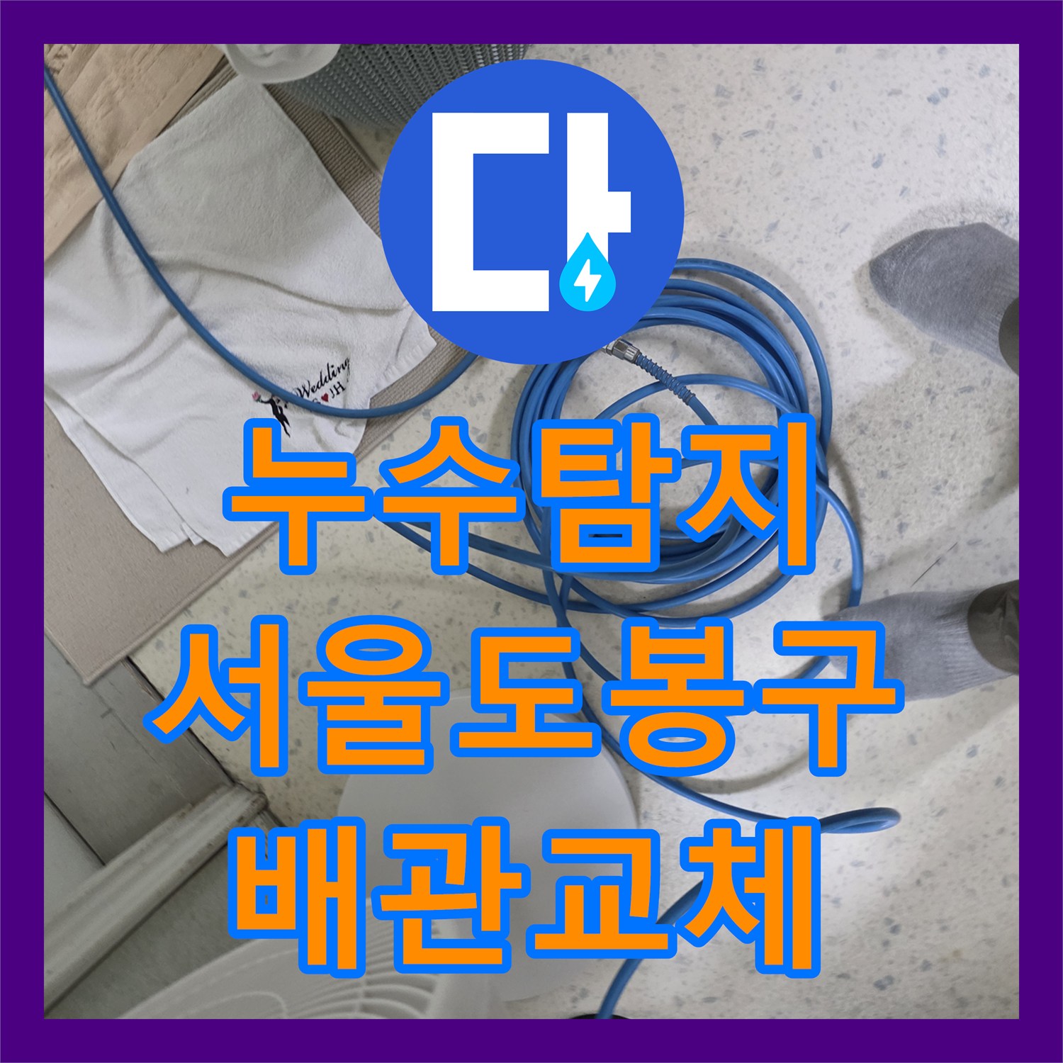 누수탐지 벽면 내부 노후 배관 부식 지점을 찾아 교체한 서울 도봉구 창동 현장