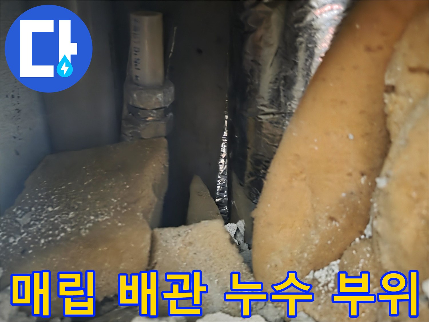 도봉구 창동 현장-단열재 사이 노후된 배관 연결부 상태