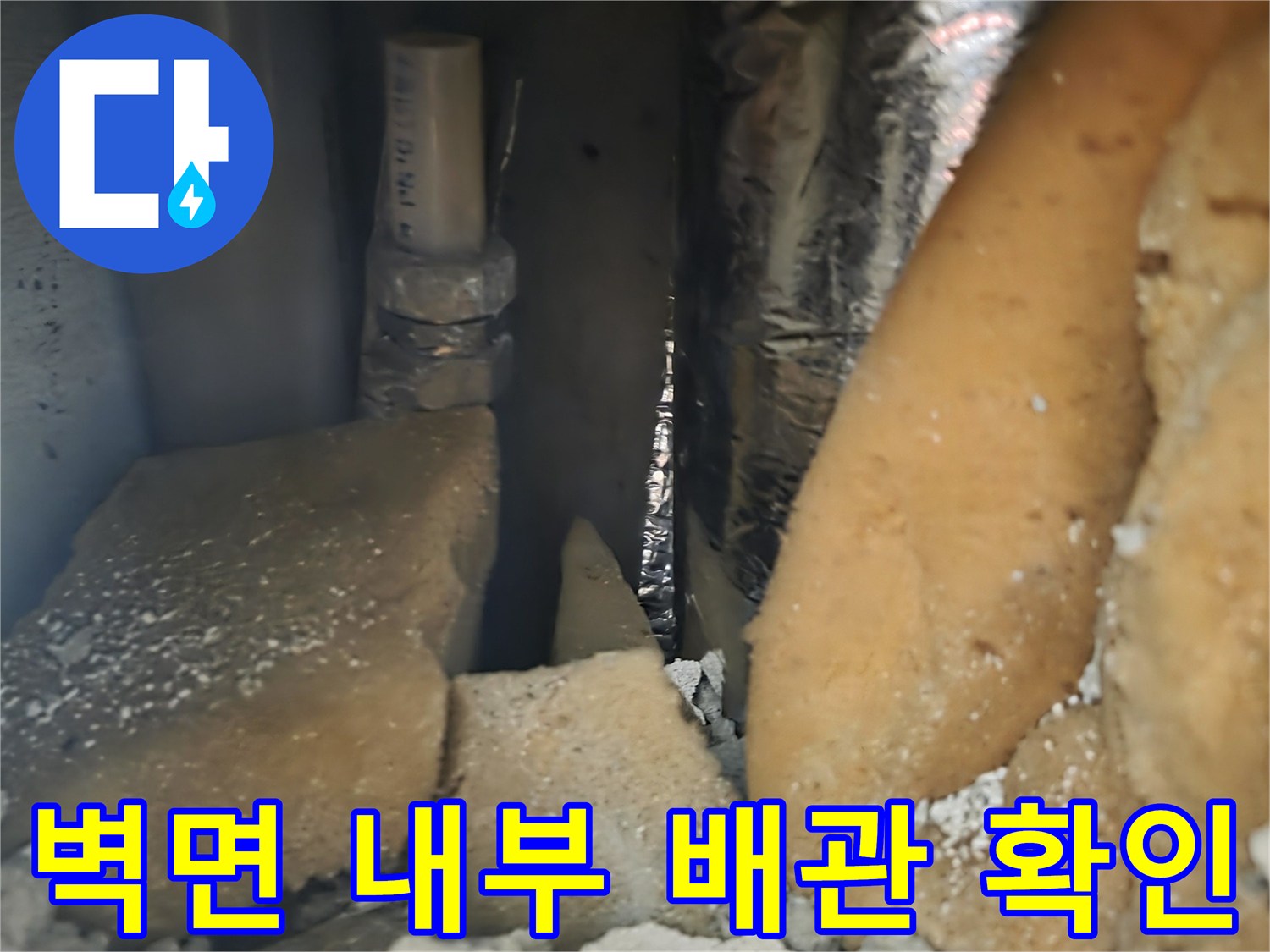 배관 누수 지점-단열재 사이 노출된 배관 연결 소켓
