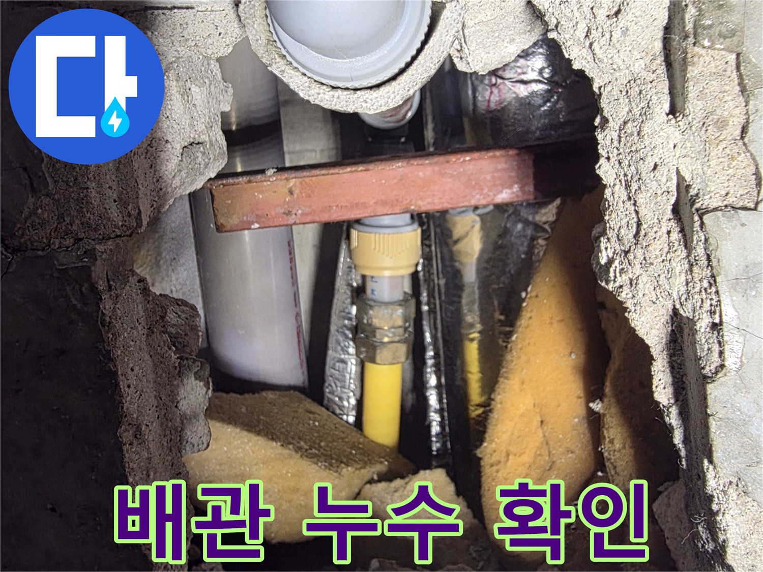 벽면 굴착을 통해 노출된 매립 배관과 단열재의 상태