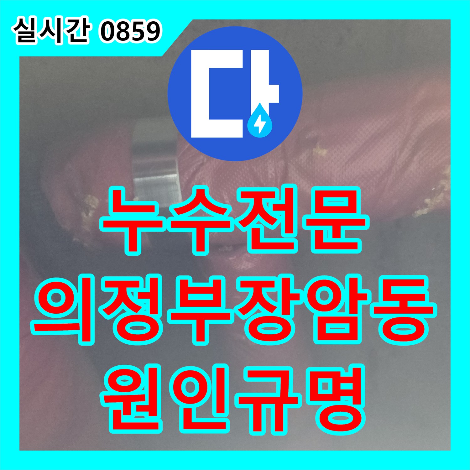 누수전문 화장실 천장 내부 배관 누수 지점을 정밀 진단하기로 한 경기 의정부시 장암동 사례