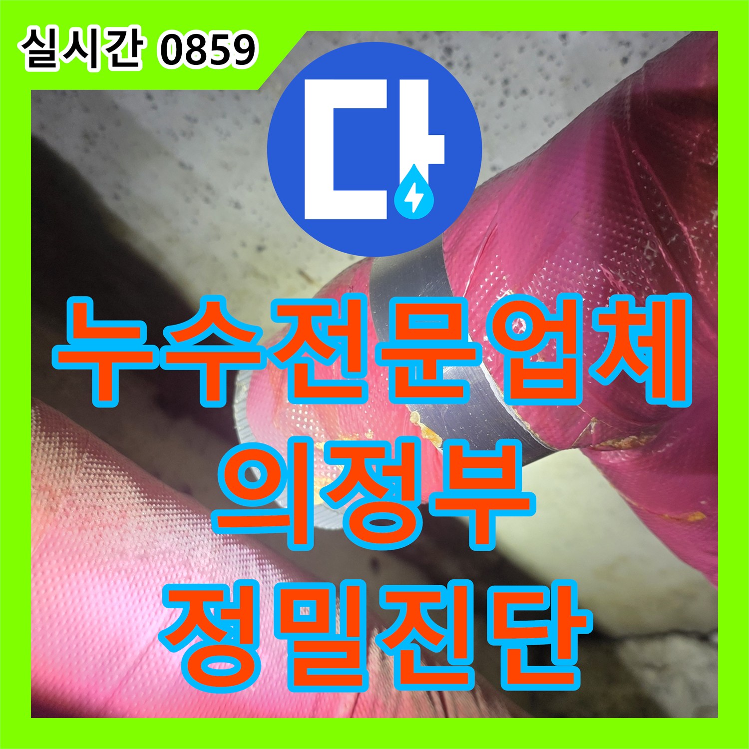 누수전문업체 화장실 천장 배관의 습기와 보온재 상태를 점검하여 원인을 찾는 경기 의정부시 장암동 작업