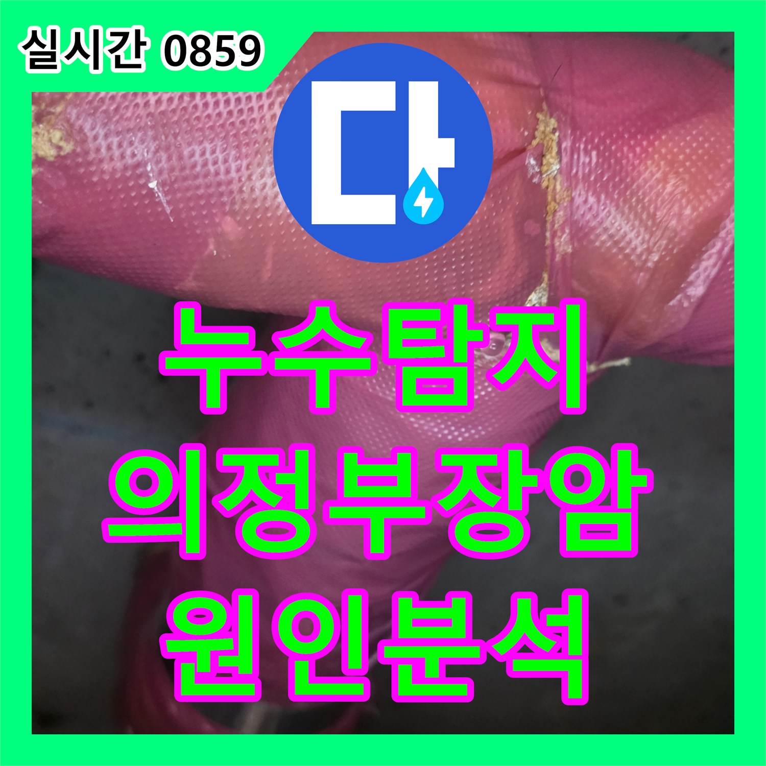 누수탐지 아랫층 화장실 천장 배관 누수 지점을 정밀하게 진단하는 과정 경기 의정부시 장암동