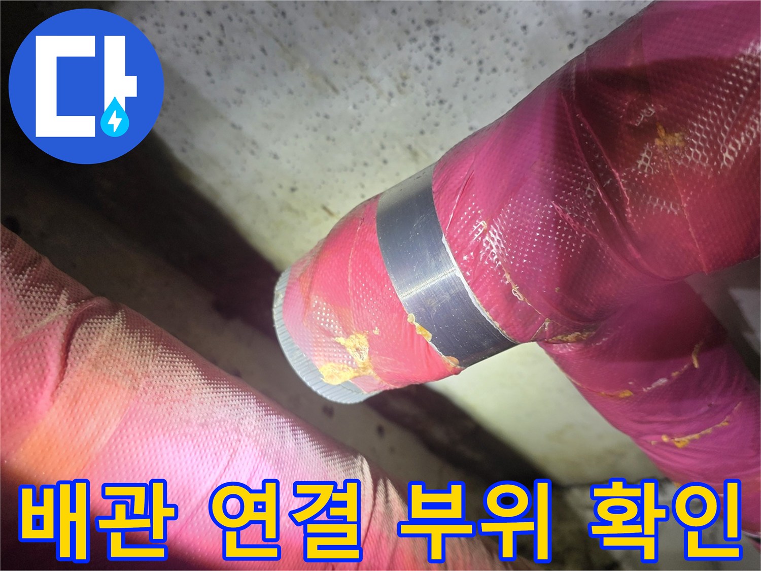 의정부-신곡동-배관-보온재-연락부-점검-중