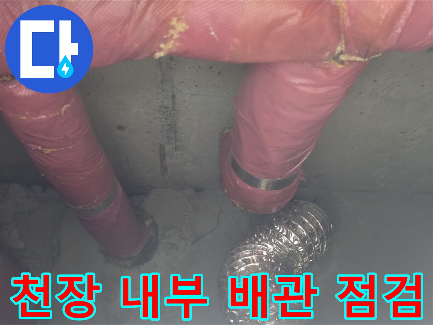 화장실 천장 패널을 열고 확인한 배관 연결 부위와 보온재 상태