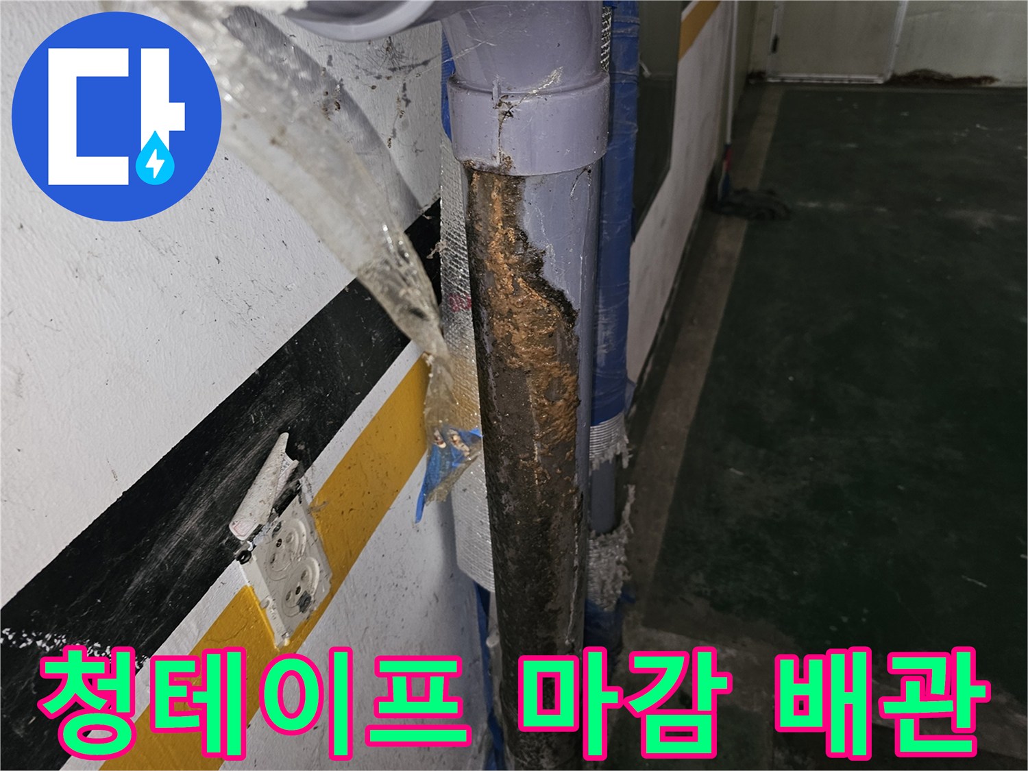 갈현동 현장-임시로 청테이프가 감겨 있는 부식된 배관 모습