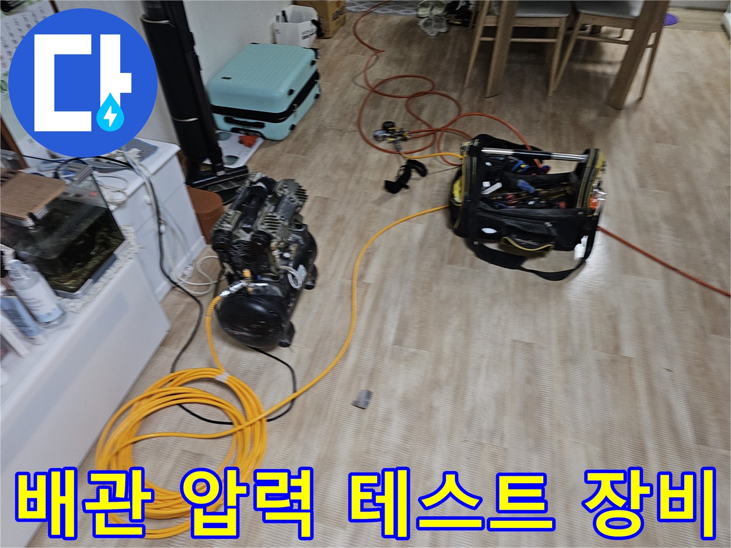 누수 원인을 찾기 위한-공기압 테스트 장비 세팅 모습