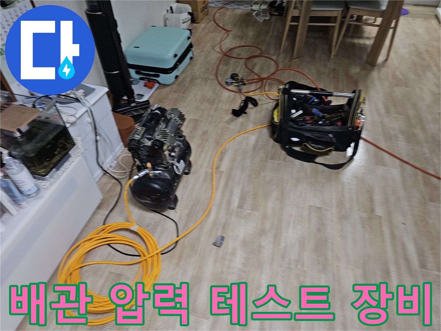 누수 진단을 위해 설치된 배관 공기압 테스트 장비와 연결 호스