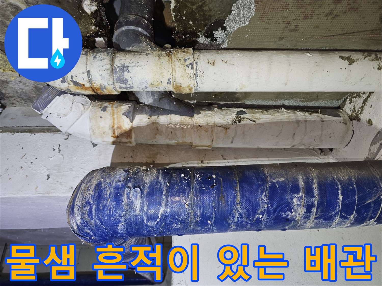 오염된 배수 파이프 - 누수로 인해 변색된 천장 배관 부위