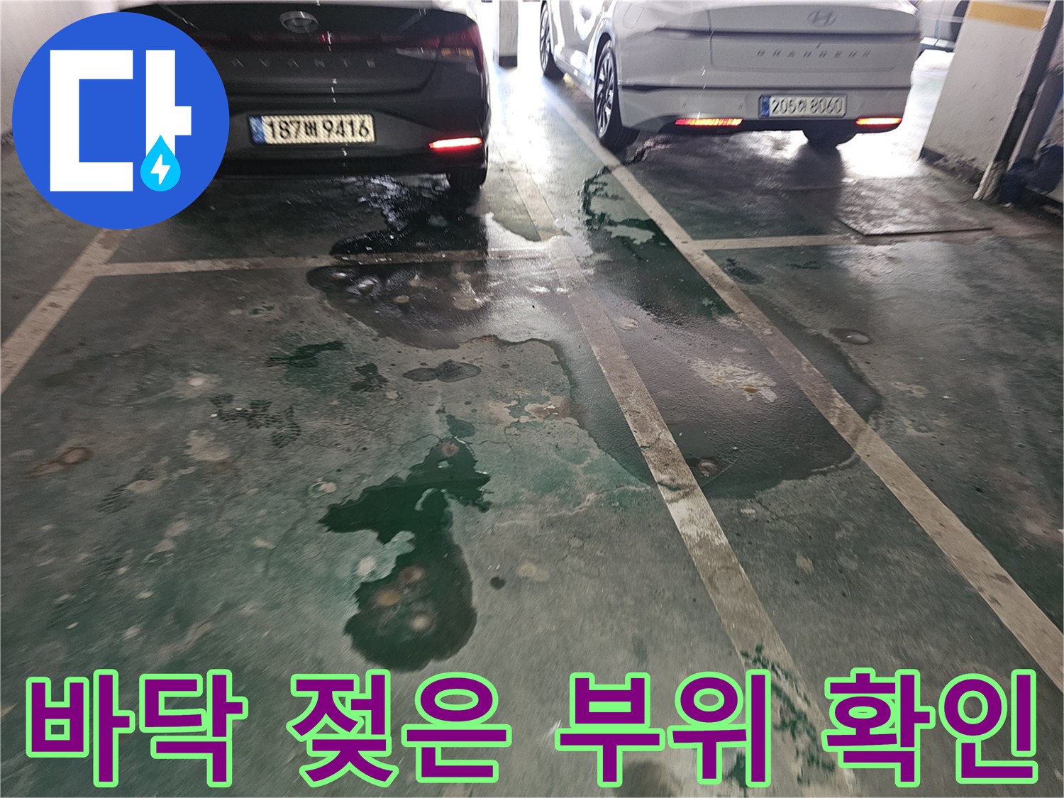 주차장 바층 면의 물 고임과 젖은 흔적을 촬영한 사진
