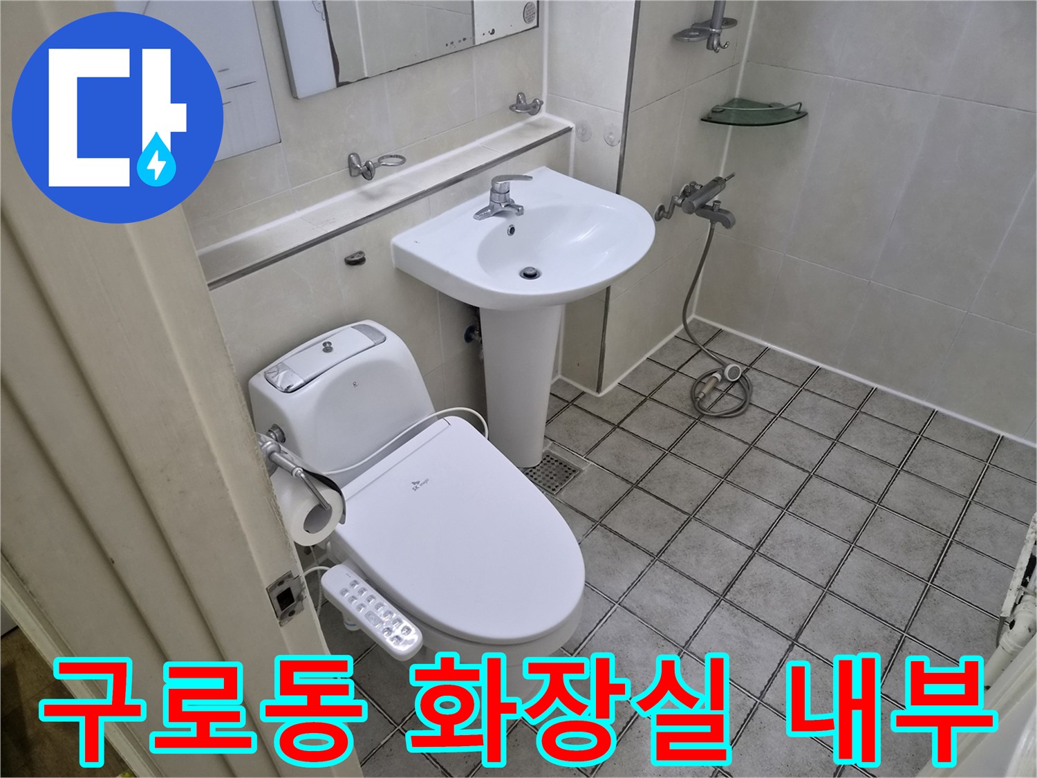 구로동-화장실-양변기와-세면대-설치-상태
