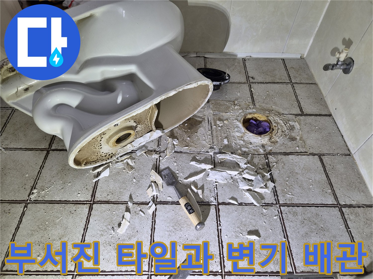 변기 하단 오수관 주변의 부서진 타일 조각과 흙먼지 상태