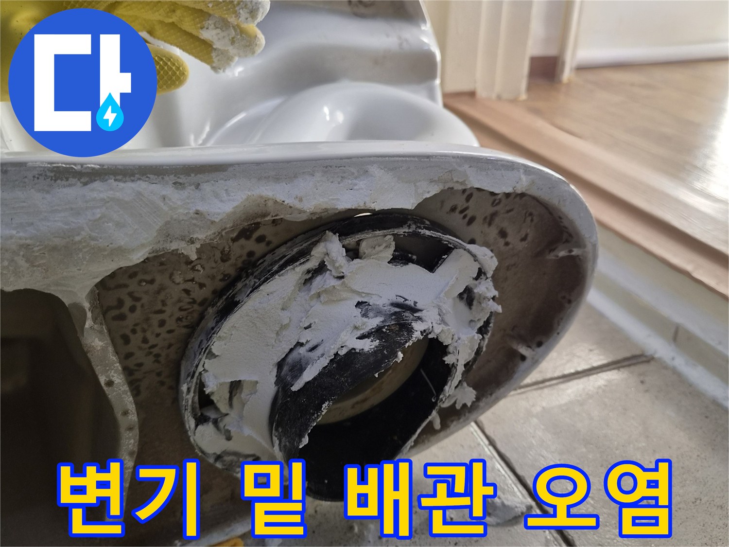 양변기 탈거 후 노출된 오수관 주변의 오염 상태