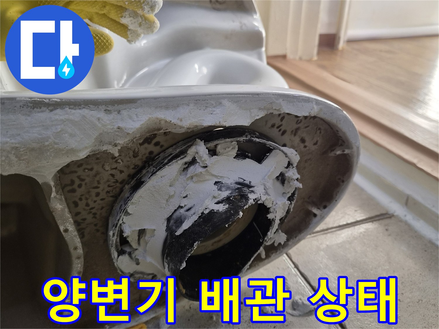 양변기를 탈거한 후 드러난 오수관 주변의 오염된 상태