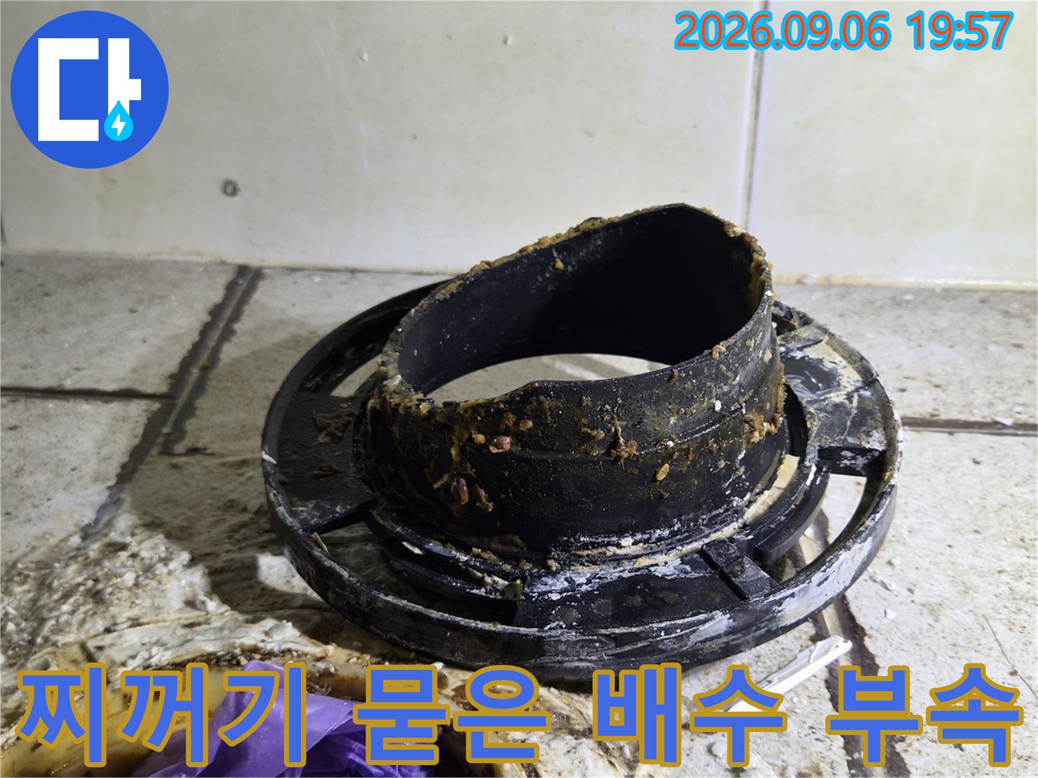 이물질과 습기로 인해 오염된 배수관 연결 부품의 모습입니다.