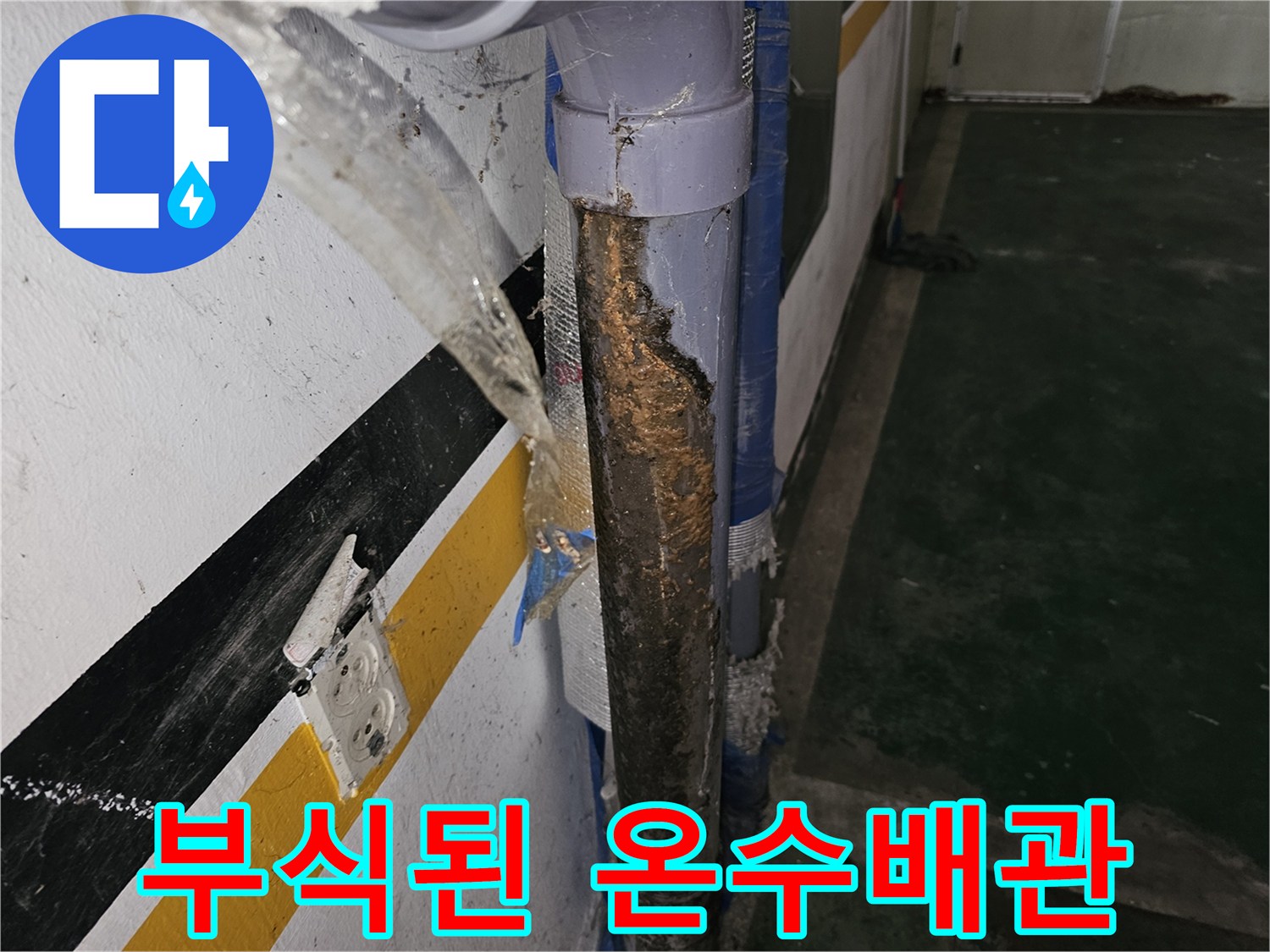 갈현동-현장-온수-배관-부식-상태