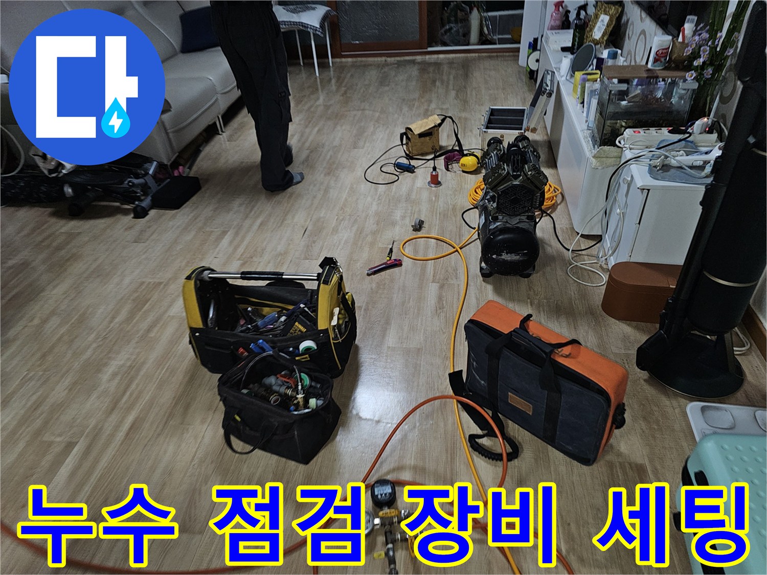 누수 탐지를 위해 거실 바닥에 배치된 압력계와 가스 탐지 장비들입니다.
