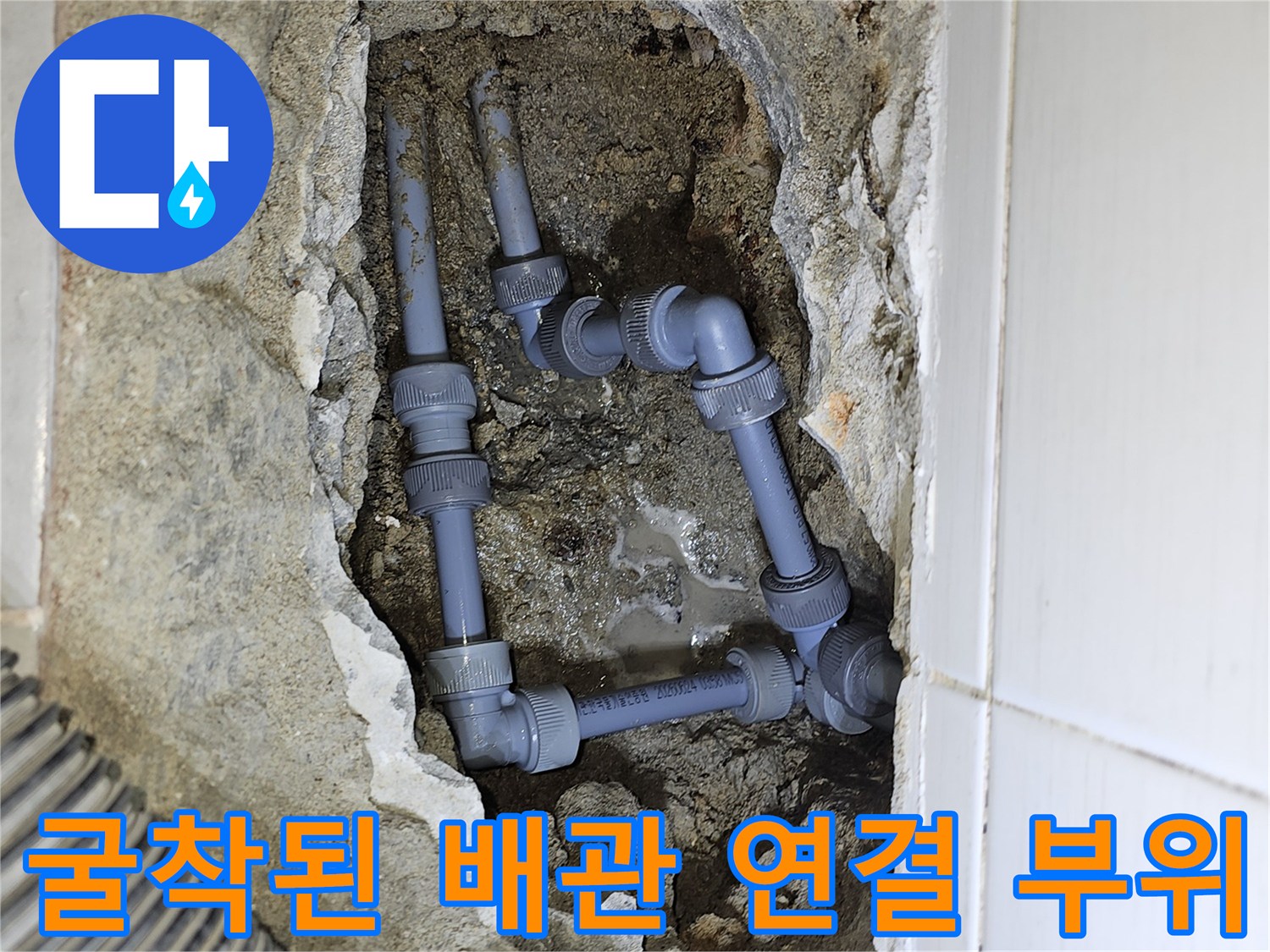 바닥 굴착 후 드러난 온수 배관의 엘보 부속과 주변 흙 상태