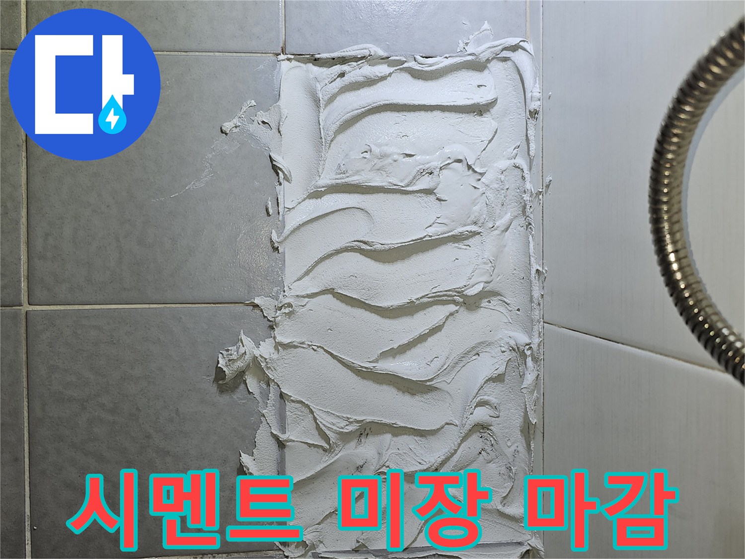 배관 교체 부위의 시멘트 도포 및 바닥 평탄화 작업