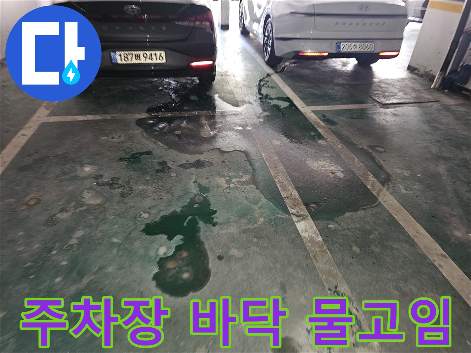 은평구 갈현동-지하 주차장 바닥에 넓게 퍼진 누수 흔적과 물고임 현상