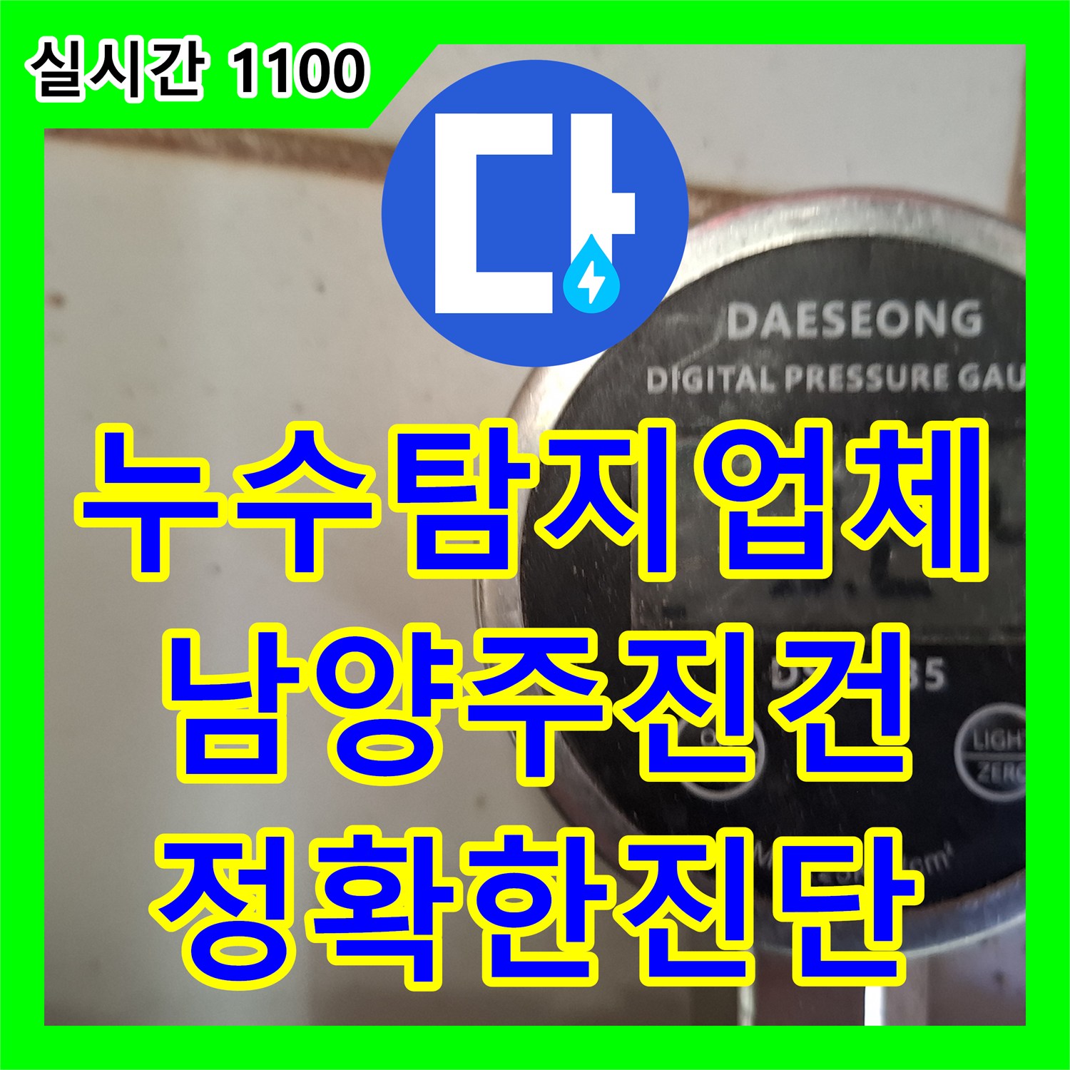 누수탐지업체 보일러실 바닥 매립 배관 누수를 정밀 진단하여 해결한 남양주시 진건읍 사례