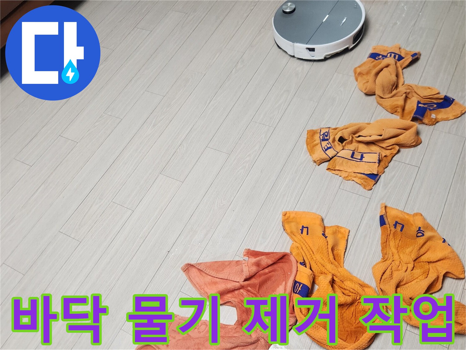 누수 진단을 위해 바닥의 젖은 수건을 정리하는 모습