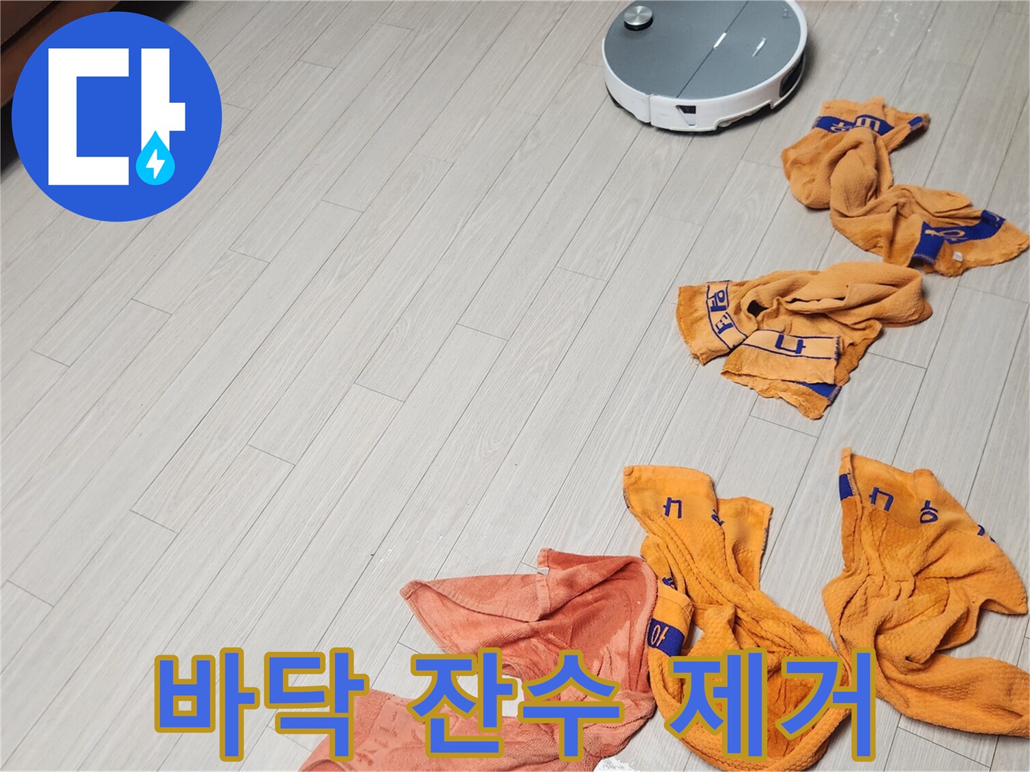 바닥에 널어놓은 젖은 수건과 주변 환경