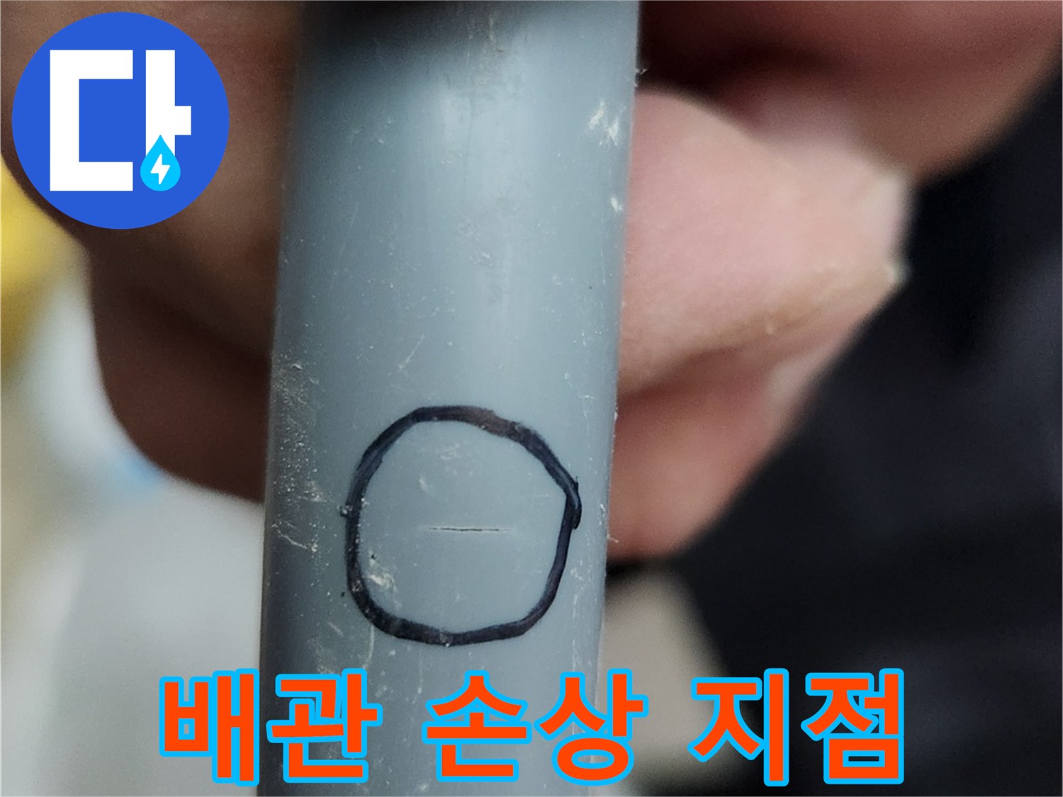 검은색 원으로 강조된 배관의 파손된 영역