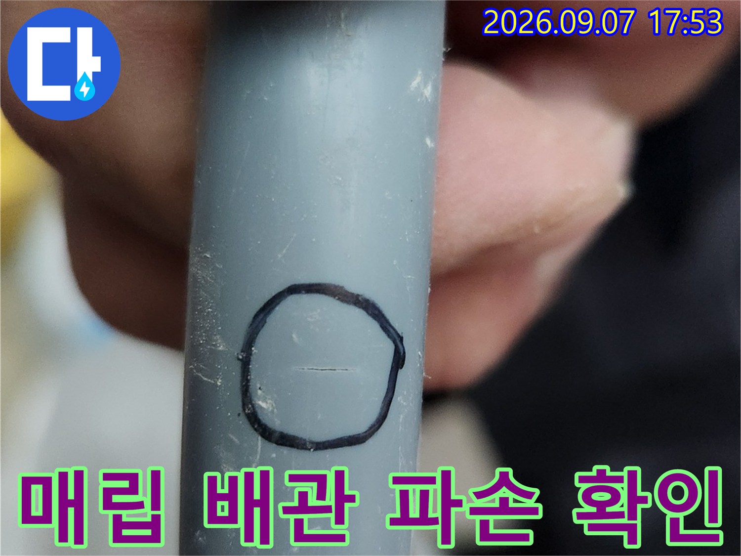 검은색 펜으로 표시된-회색 배관의 균열 지점