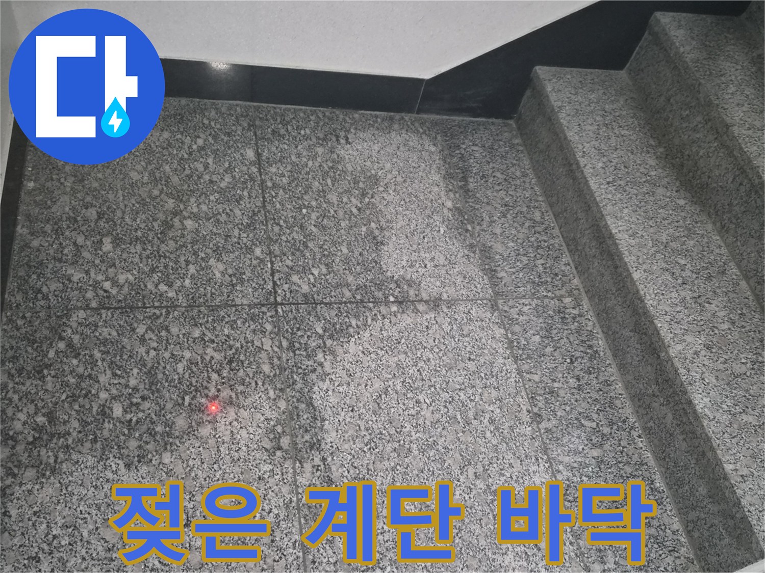 남양주 화도읍 건물 - 물기가 스며든 계단 석재 타일