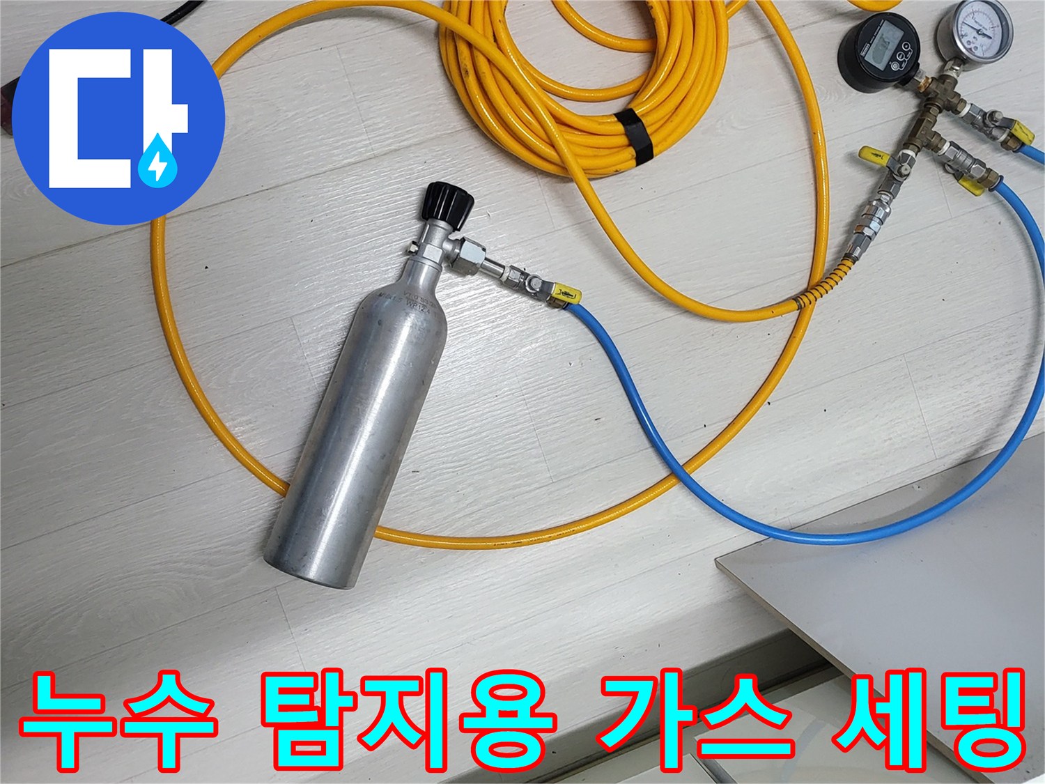 가스통과 압력계를 연결한 배관 검사용 장비 셋업