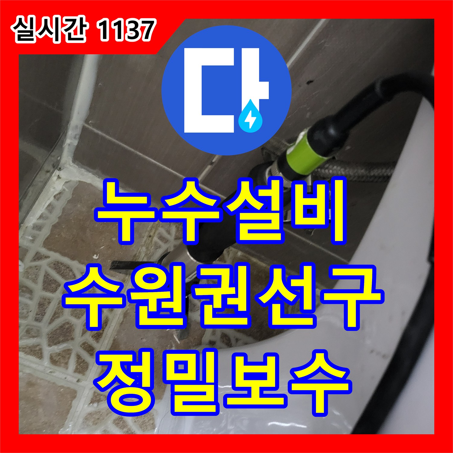 누수설비 변기 주변 벽 내부 배관 누수 지점을 특정하고 복구한 사례 경기 수원시 권선구 호매실동