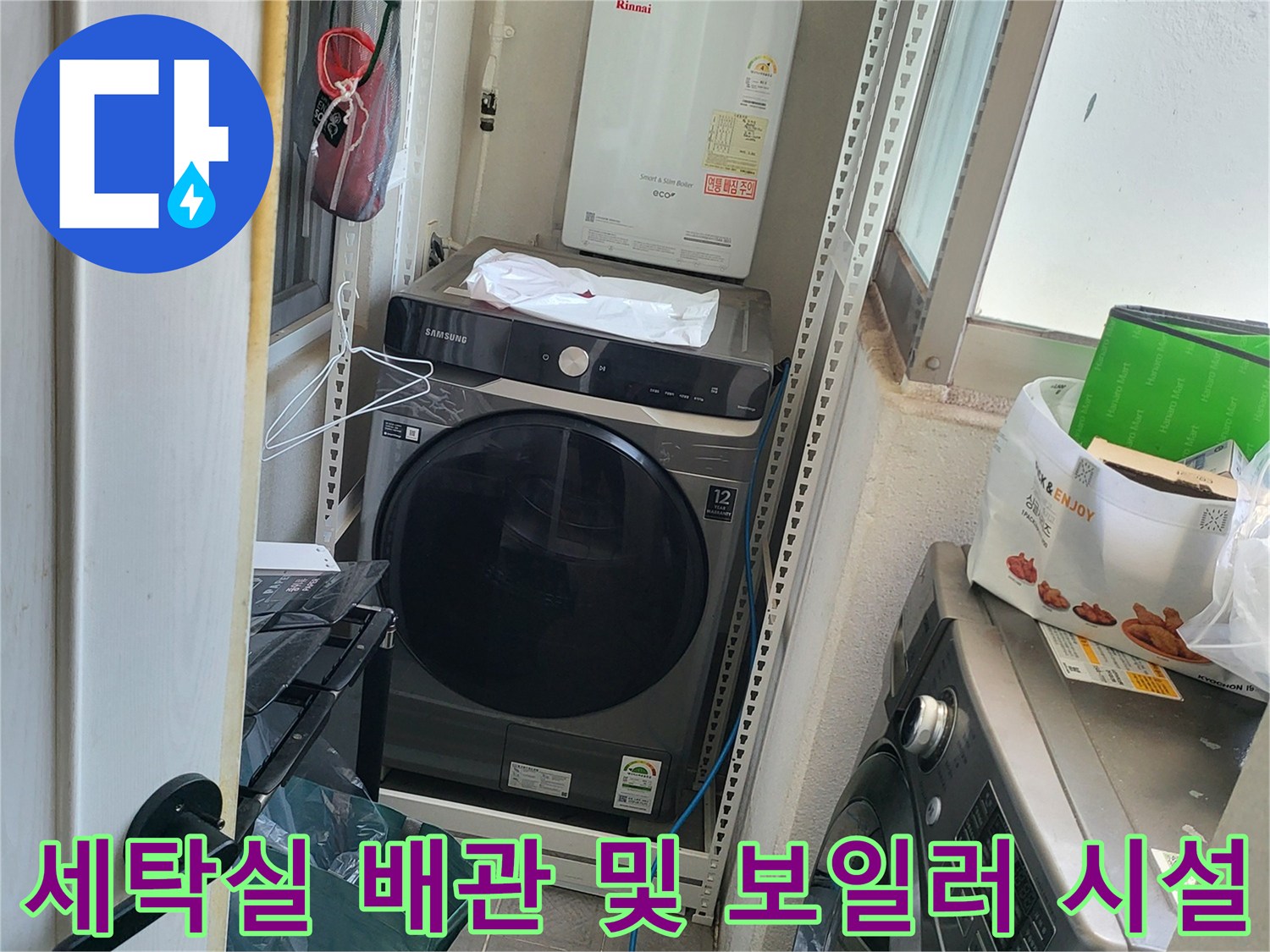 보일러와 세탁기가 설치된 다용도실의 배관 구조입니다.