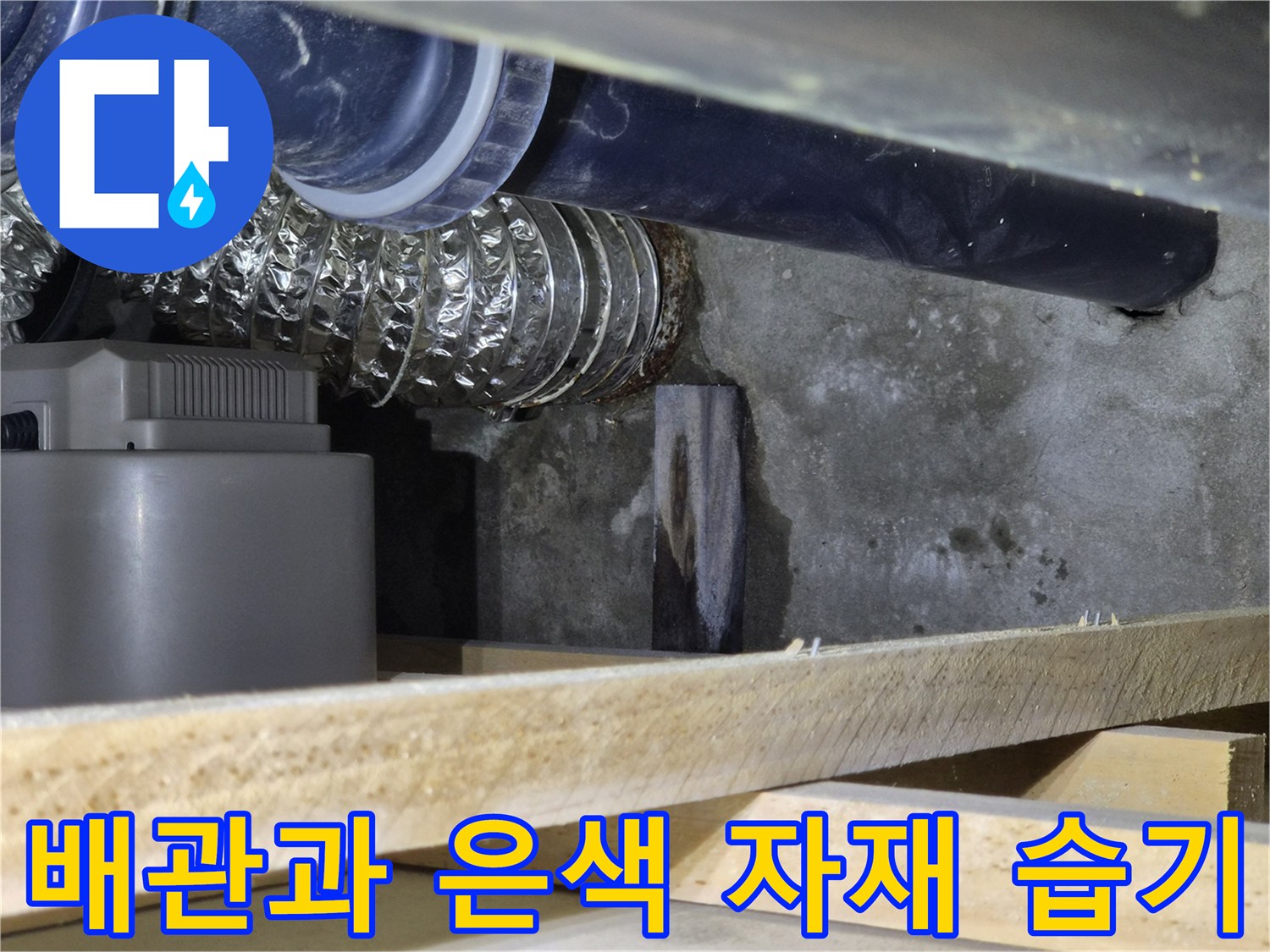 두정동 현장-습기가 발견된 배관 연결 부위