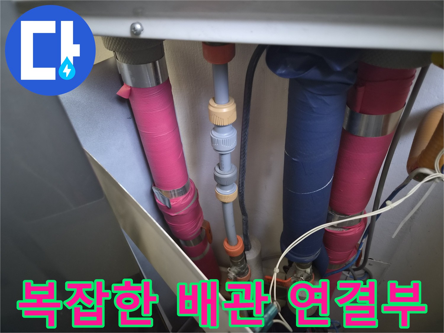 천안 두정동 현장-분홍색과 파란색 배관의 연결 상태 및 마감 확인