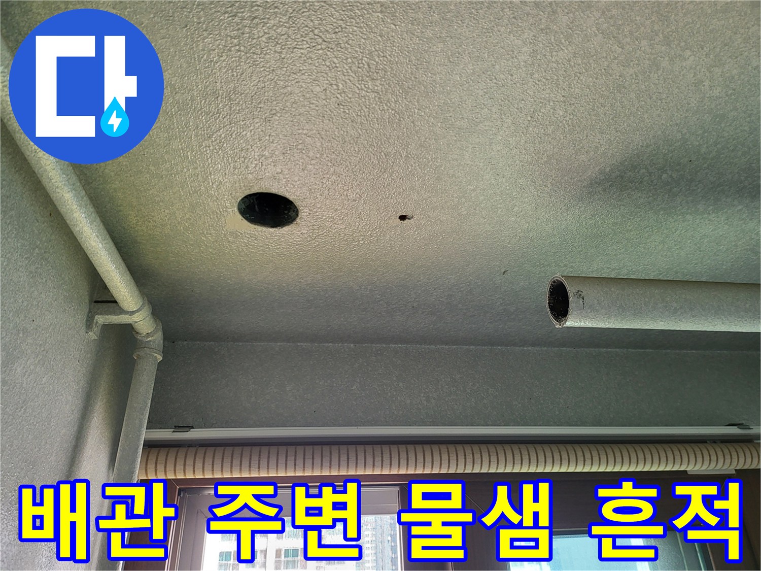 향남-세탁실-천장-배관-누수-흔적-확인