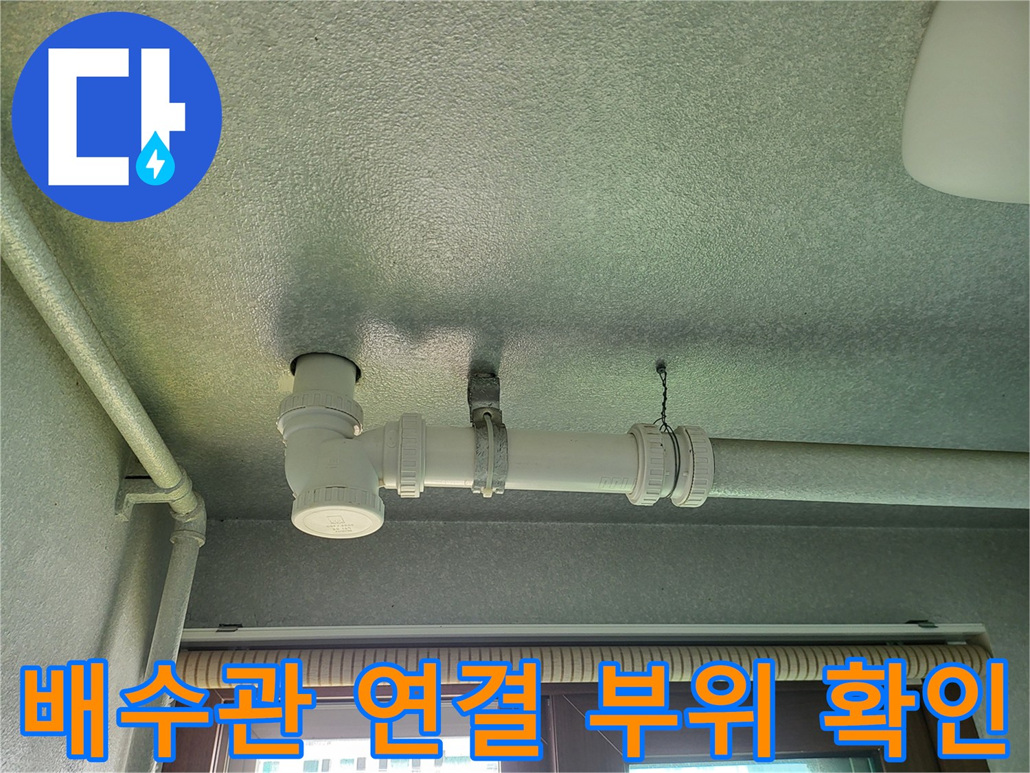 향남-세탁실-천장-배수관-연결-부위-육안-점검-상태