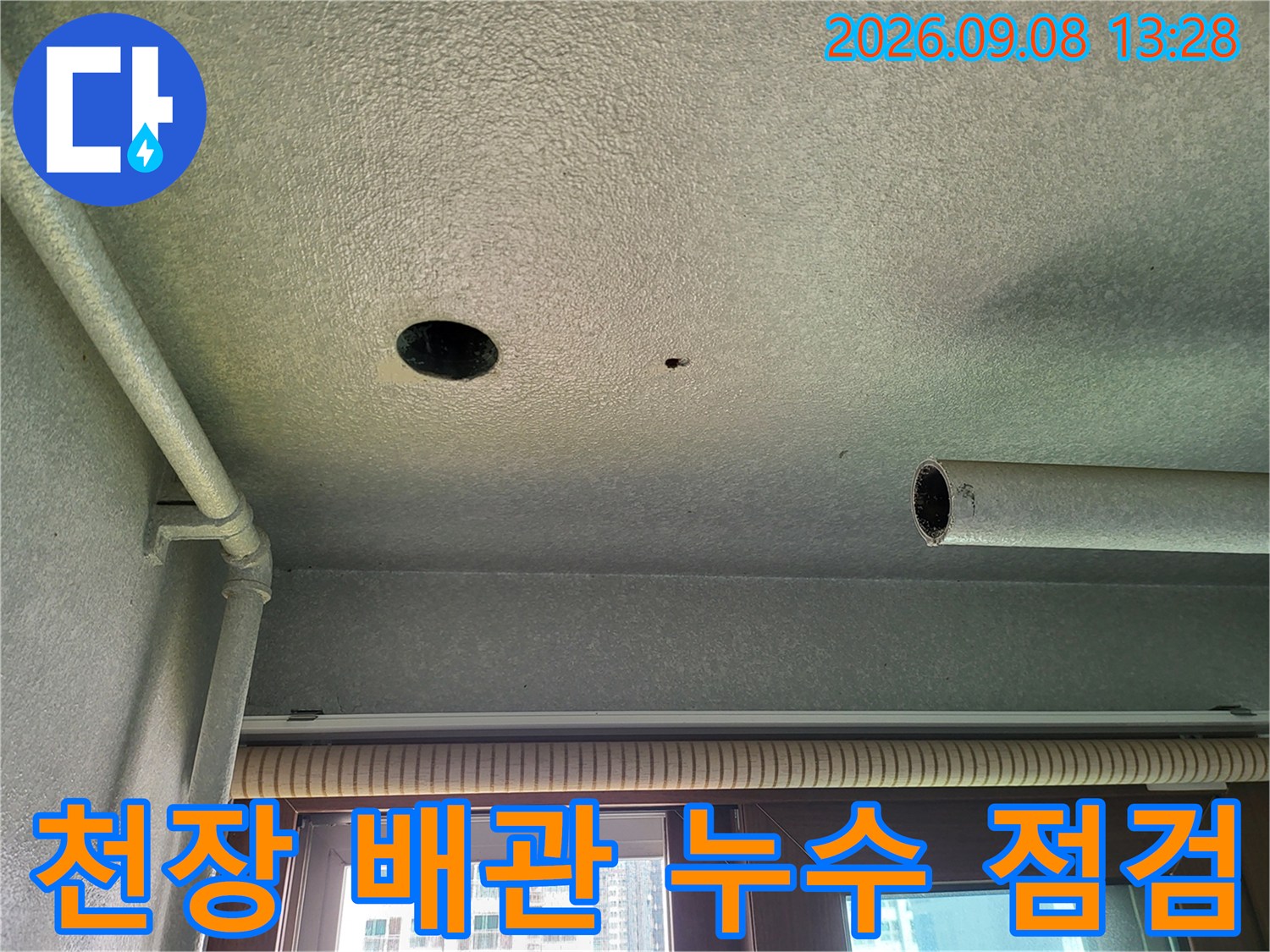 향남읍 세탁실-배관 주변 천장 얼룩 및 습기 상태