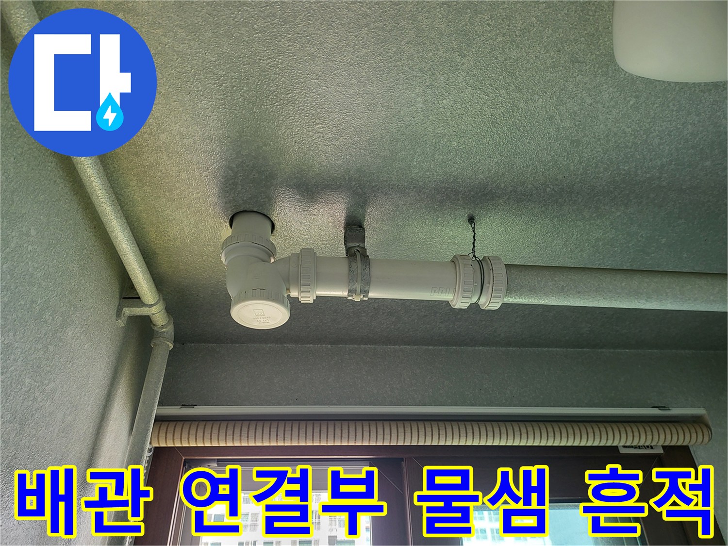 화성 향남 배관-연결 부위의 어두운 습기 오염