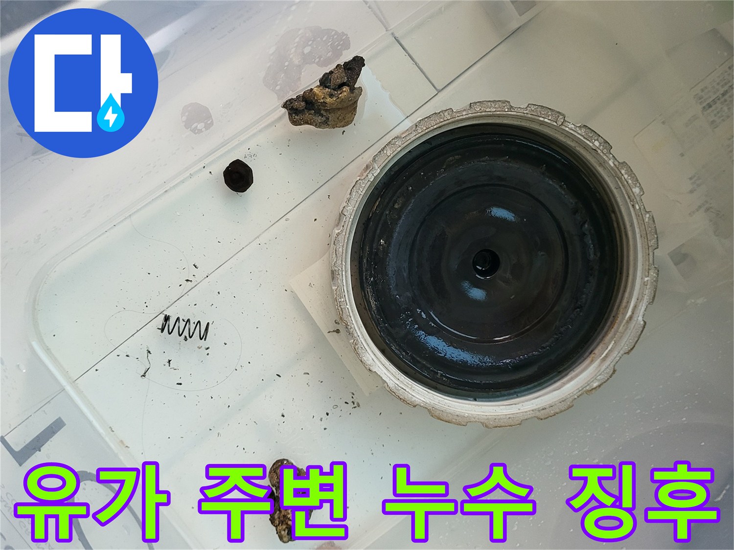 화성 향남 세탁실 배수구 유가 부근의 습기 및 오염 상태