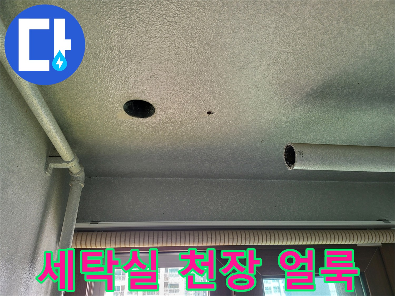 화성 향남 세탁실-천장 배관 주변의 습기 흔적 사진