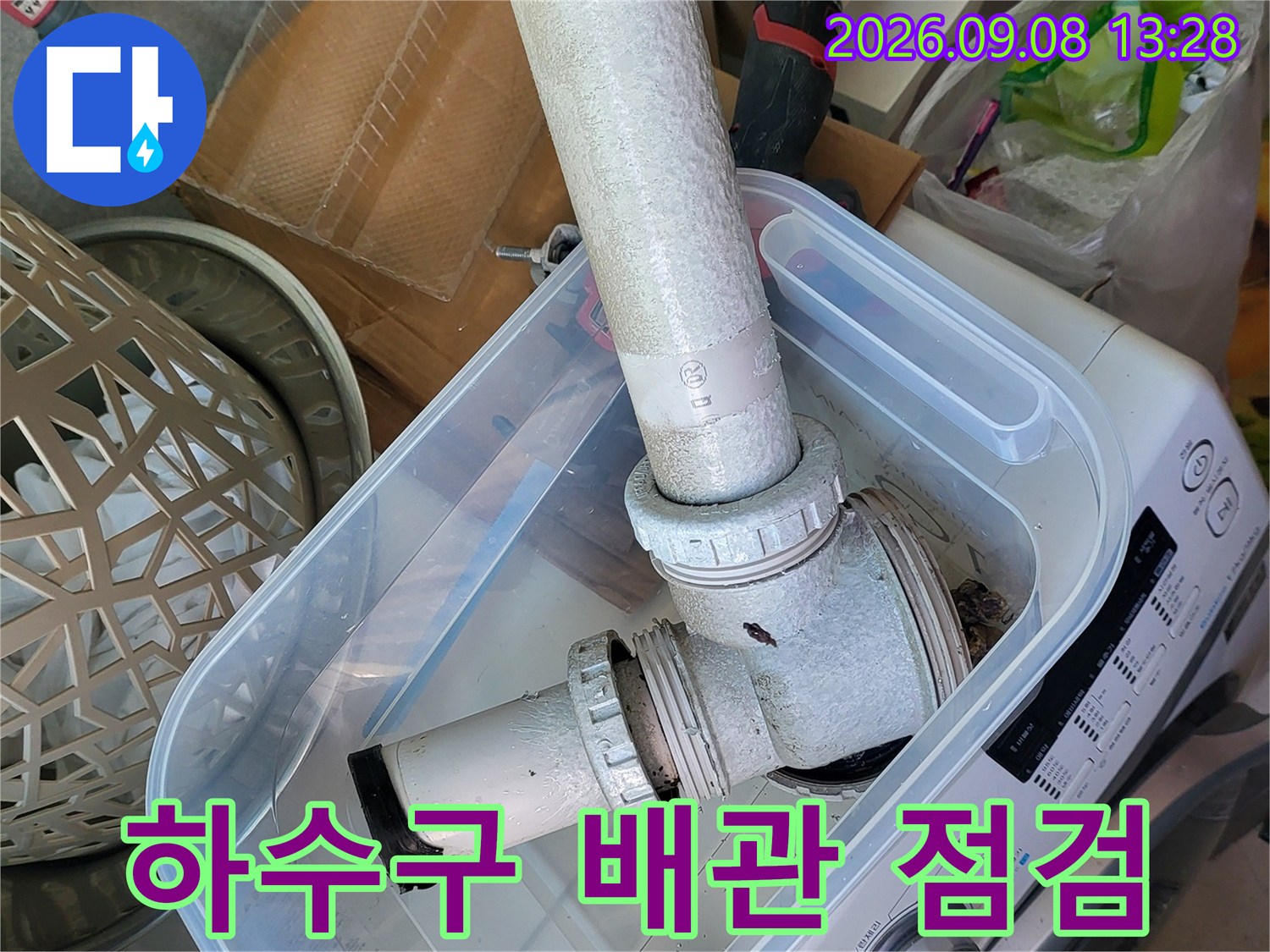 화성 향남-세탁실 하수구 배수관의 연결 부위를 면밀히 조사함