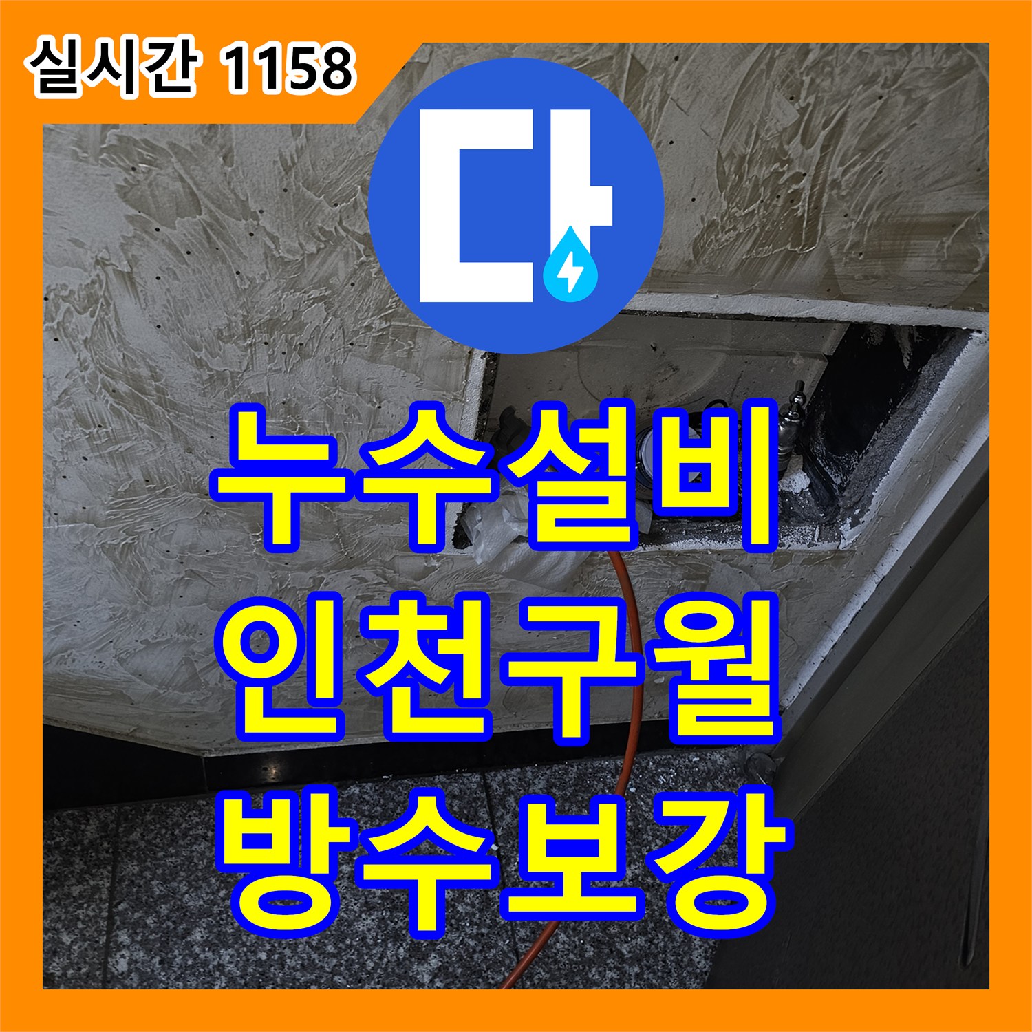 누수설비 필로티 주차장 천장 누수를 유발한 2층 화장실 바닥 방수층 파손 보수 공사 인천 남동구 구월동