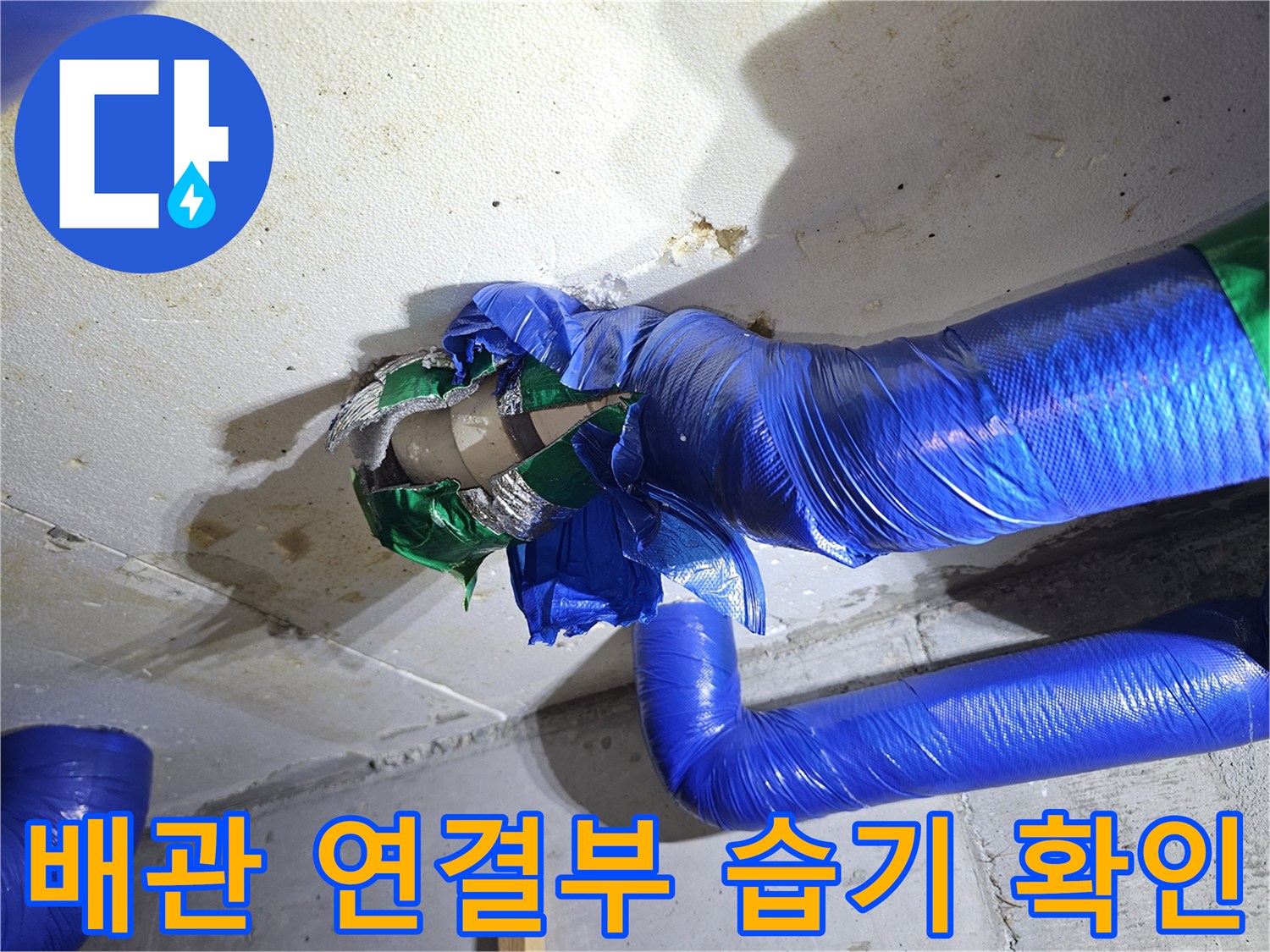습기가 침투한-천장 배관 부위의-오염 상태