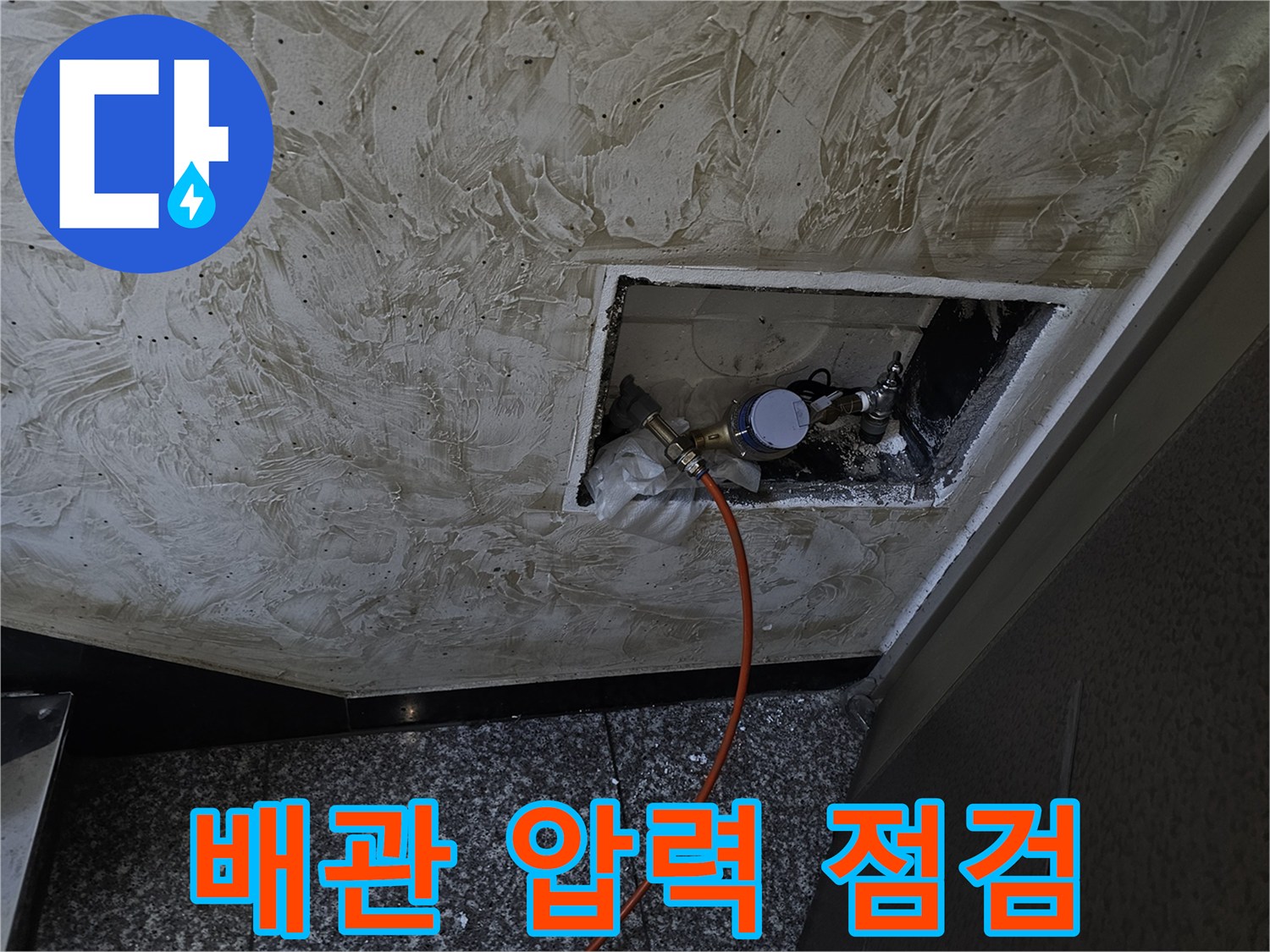 주차장 천장 개구부 내부-배관 압력 테스트 진행 중